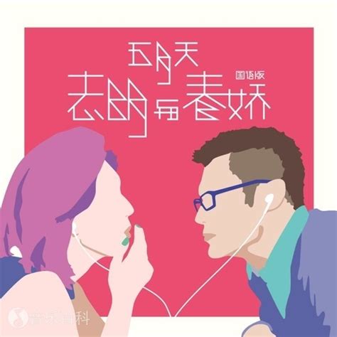 志明空|跪求春娇与志明这首粤语歌的音译？